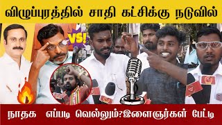 🔴நாம் தமிழர் கட்சி Vs சாதி கட்சி தெளிவாக பேசும் இளைஞர்கள்🔥| NTK Vs VCK Vs PMK | Seeman NTK 🔥🔥