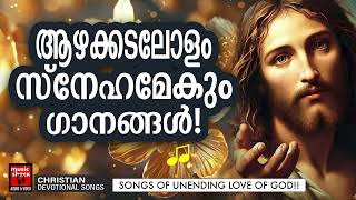 ആഴക്കടലോളം സ്നേഹമേകുന്ന ക്രിസ്തീയ ഗാനങ്ങൾ | Bijoy P Jacob | Christian Superhit Songs