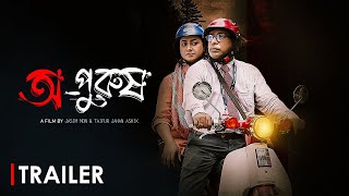 Opurush (অপুরুষ) | Official Trailer | Mosharraf Karim, Robena Jui, Samia Othoi│Bangla WEB Film 2024