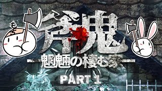 【驚悚追逐逃生向RPG】《斧鬼～魍魎的巢穴～》#01 公園的岔路不要亂走！