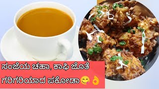 ಸಂಜೆಯ ಟೀ,ಕಾಫಿ ಜೊತೆ ಸೂಪರ್ ಗರಿಗರಿಯಾದ ಪಕೋಡಾ😋(snacks recipe🤤)ಇದನ್ನು ಮಾಡೋದಕ್ಕೆ 5 ನಿಮಿಷನೂ ಬೇಡ.👌ಟೇಸ್ಟ್