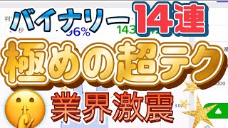 バイナリー「本当は言いたくない」30秒テクニック。勝ち組の神ロジック#バイナリーオプション