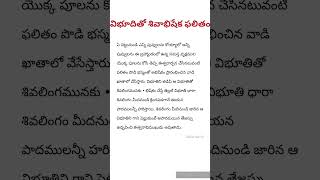 విభూదితో శివార్చన ఫలితం#శివపురాణం#shortsviral