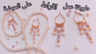 jewelry handmade طريقة عمل اقراط أو حلق من الكرستال وجوهر الممتاز على الموضة باسهل طريقة