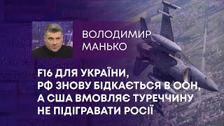 ТВ7+. F16 ДЛЯ УКРАЇНИ, РФ ЗНОВУ БІДКАЄТЬСЯ В ООН, А США ВМОВЛЯЄ ТУРЕЧЧИНУ НЕ ПІДІГРАВАТИ РОСІЇ