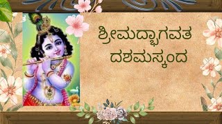 Shrimadbhaagavata  34                            ಶ್ರೀಮದ್ಭಾಗವತ ಪ್ರವಚನ, 34