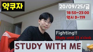 20.09.25.금) 약대생이랑 같이 공부해요~ 빗소리+음악와 함께~~♬