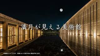 満月が見える美術館 －奥田元宋・小由女美術館（広島県三次市）