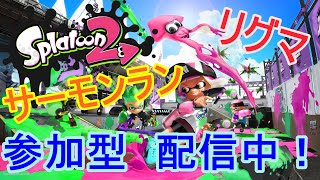 【スプラトゥーン2　視聴者参加型！】ともちろがウデマエA+を目指す配信！！　毎週月水金18時頃からスプラ配信中！