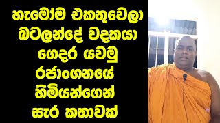 හැමෝම එකතුවෙලා බටලන්දේ වදකයා ගෙදර යවමු රජාංගනයේ හිමියන්ගෙන් සැර කතාවක්