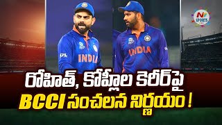 రోహిత్, కోహ్లీల కెరీర్ పై BCCI సంచలన నిర్ణయం  | NTV SPORTS