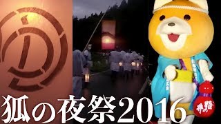 狐の夜祭り2016