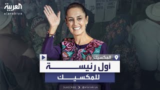 كلوديا شينباوم رئيسةً للمكسيك وفق النتائج الأولية