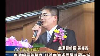 101-05-09 鹿港鎮長黃振彥 宣誓就職暨交接典禮