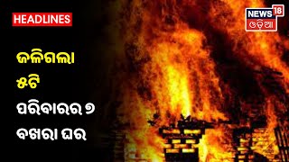 Keonjhar ହାଟଡ଼ିହି ବ୍ଲକ ପନ୍ଦାଡୋ ଗାଁରେ ଭୟାବହ ଅଗ୍ନିକା, ଜଳିଗଲା ୫ଟି ପରିବାରର ୭ ବଖରା ଘର