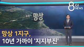 [G1뉴스] 망상 1지구, 10년 가까이 '지지부진'