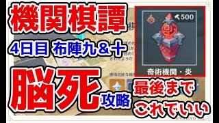 【原神】機関棋譚4日目を脳死攻略【解説/布陣九/布陣十】