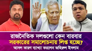 রাজনৈতিক দলগুলো কেন সরকারের সমা’লোচ’নায় লিপ্ত হচ্ছে? আসল কারণ ব্যাখ্যা করলেন জহিরুল ইসলাম