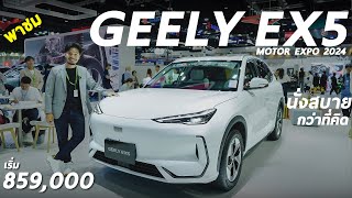 เปิดราคา-พาชม GEELY EX5 เอสยูวีไฟฟ้า เริ่ม 8.59 แสน ดูสเปก ลองนั่ง และสิ่งที่ควรรู้ก่อนจอง