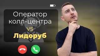 Почему ОПЕРАТОР КОЛЛ-ЦЕНТРА / ЛИДОРУБ - самая важная должность в продажах?