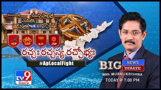 Big News Big Debate LIVE : చంద్రబాబు సవాల్‌కు YCP సమాధానమేంటి? | Ap Local Fight - TV9