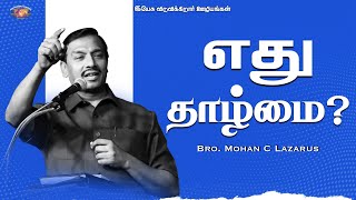 எது தாழ்மை ? | உங்களுக்கான இன்றைய தேவ வார்த்தை | Bro. Mohan C. Lazarus