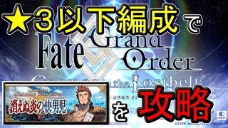 【FGO】☆３以下のサーヴァントだけで第２部を攻略する#５【２章：無間氷焔世紀ゲッテルデメルング】【縛りプレイ】