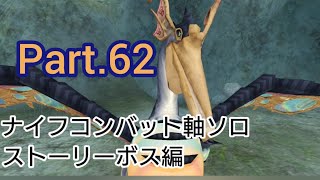 トーラムオンライン ナイフコンバット軸ソロストーリーボス編 Part.62