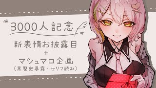 【3000人記念】お酒飲みながらお祝い🍻【新人Vtuber】