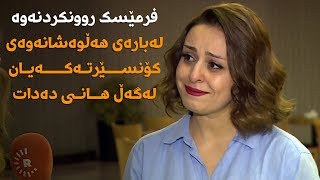 فرمێسک روونکردنەوە لەبارەی هەڵوەشانەوەی کۆنسێرتەکەیان لەگەڵ هانی دەدات