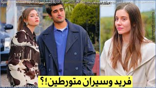 فريد بخطر! سيران تواجه ازمة كبيره! مسلسل طائر الرفراف الحلقة 96