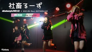 社畜るーず [ 2021.05.15 ＠ GOTANDA G2 ]｜4カメ高音質｜アイドルライブ映像｜JAPANESE IDOL LIVE - MULTICAM