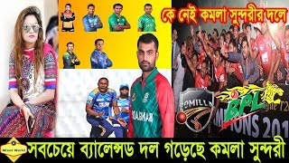 এই বিপিএলে ব্যাটে বলে সবচেয়ে ব্যালেন্সড দল কুমিল্লা,স্কোয়াডে আছেন যারা  BPL news update | bd sports