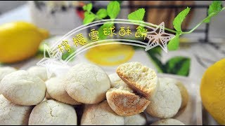 《不萊嗯的烘焙廚房》檸檬雪球酥餅(無蛋) | Lemon Snowballs Shortbread