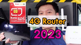 สรุป ซิมเทพ 4G เร้าเตอร์เลือกอย่างไร ราคาพิเศษ 2024