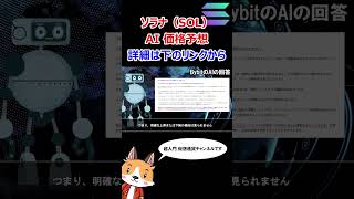 ソラナ(SOL)のAI予想【Bybit】【今後の価格予想】【仮想通貨】 #バイビット #shorts