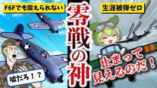 ゼロファイターゴッドと呼ばれた最強零戦乗り 岩井勉【ずんだもん ゆっくり解説】