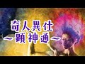 【無奇不有~奇人異事顯神通】