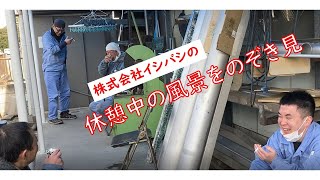 【株式会社イシバシ】休憩中の風景をのぞき見！