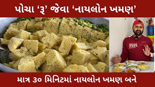 પોચા ‘રૂ’ જેવા નાયલોન ખમણ માત્ર ૩૦ મિનિટમાં બને ગ્રાહકોની ભીડ હોય છે મોટા પ્રસંગો મોટા ઓર્ડર કાઢે