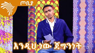 እንዲህ ነው ጀግንነት  - ገጣሚ ዮሃንስ ዘካሪያስ - ጦቢያ @ArtsTvWorld