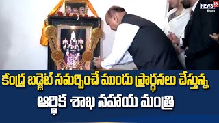 UnionBudget2023: కేంద్ర బడ్జెట్‌ సమర్పించే ముందు ప్రార్ధనలు చేస్తున్న ఆర్థిక శాఖ సహాయ మంత్రి