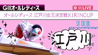 【ボートレースライブ】江戸川G3 オールレディース　江戸川女王決定戦KIRINCUP  5日目 1〜12R