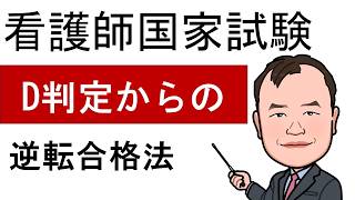 【看護師国家試験】D判定からの逆転合格法｜吉田ゼミナール