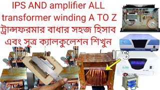 how to Transformer winding all ips and amplifier !ট্রান্সফরমার বাধার  হিসাব এবং সূত্র শিখুন A to Z