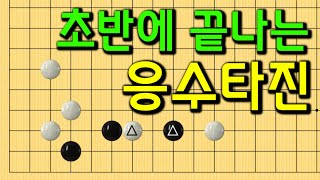 초반에 끝나는 응수타진 #바둑강의 #baduk