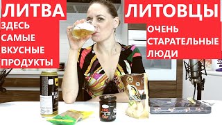 ЛИТВА ЗДЕСЬ САМЫЕ ВКУСНЫЕ ПРОДУКТЫ ! ЛИТОВЦЫ ДЕЛАЮТ ВСЁ САМОЕ ЛУЧШЕЕ !