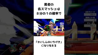 みんな大好き勇者に関するスマちしき#スマブラsp #勇者