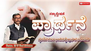 ಪ್ರಾರ್ಥನೆ ಎಂದರೇನು..... What is The Prayer....Part-1//ಸತ್ಯಾನ್ವೇಷಣೆ // YDM// Ps. M N Paul Solomon//