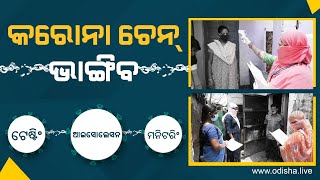 କରୋନା ସଂକ୍ରମଣର ଚେନ୍ ଭାଙ୍ଗିବ ତିନି ସୂତ୍ର – ଟେଷ୍ଟିଂ, ଆଇସୋଲେସନ ଓ ମନିଟରିଂ | Testing Treatment Isolation